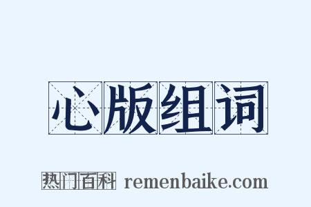 心版组词是什么意思的图片
